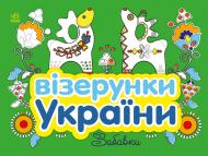 Раскраска «Візерунки України: Забавки» 9-789-667-514-204