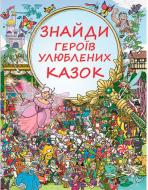 Книга Генна Коген «Знайди героїв улюблених казок» 978-617-7347-85-8