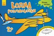 Розмальовка водяна «Літаки, космос» 9-789-667-484-415