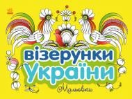 Розмальовка «Візерунки України: Мальовки» 9-789-667-514-181