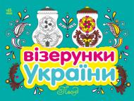 Розмальовка «Візерунки України: Посуд» 9-789-667-514-211