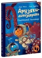 Книга Ларс Меле «Гігантський кальмар» 978-617-09-8290-2