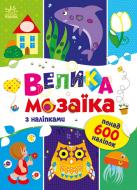 Книга Ранок Велика мозаїка з наліпками 495575