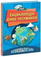 Книга Ненсі Дікманн «Довколапитань» 9-786-170-982-056