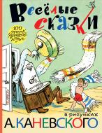 Книга Сергей Михалков «Веселые сказки в рисунках А. Каневского» 978-5-17-099159-4