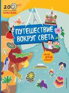 Книга «Путешествие вокруг света» 978-5-699-92708-1