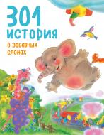 Книга Фрелих Ф. «301 история о забавных слонах» 978-5-699-90053-4