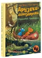 Книга Ларс Мелє «Страшний крокодил» 978-617-09-8293-3