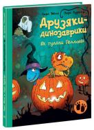 Книга Ларс Меле «Як гуляли Гелловін» 978-617-09-8291-9