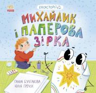 Книга Анна Булгакова «Михайлик і паперова зірка» 978-617-09-7766-3