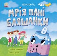 Книга Анна Булгакова «Мрія пані Бляшанки» 978-617-09-7514-0