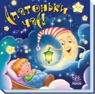 Книга «Спатоньки час!» 978-966-751-324-5