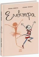 Книга Браян Фрескі «Електра» 978-617-09-8211-7