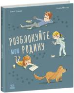 Книга Амели Джаво «Розблокуйте мою родину!» 978-617-09-8240-7