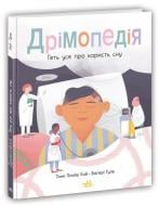 Книга Таня Ллойд Кай «Дрімопедія. Геть усе про користь сну» 978-617-09-8177-6