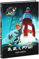 Книга Андре Кайперс «Маленькі астронавти. 3, 2, 1, руш!» 978-617-09-8086-1