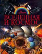 Книга Борис Проказов «Вселенная и космос» 978-5-17-101074-4