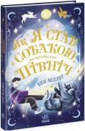 Книга Бен Миллер «Як я став собакою на прізвисько Північ?» 978-617-09-8119-6