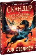 Книга «Скандер та викрадення однорога» 978-617-09-8145-5