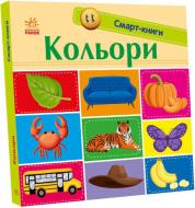 Книга Екатерина Трофимова «Кольори» 978-966-750-302-4