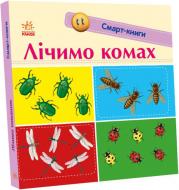 Книга Екатерина Трофимова «Лічимо комах» 978-966-750-304-8