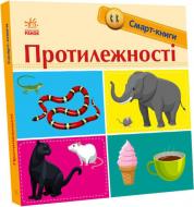 Книга Екатерина Трофимова «Протилежності» 978-966-750-306-2