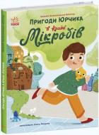 Книга Наталья Колесниченко-Братунь «Пригоди Юрчика в Країні Мікробів» 978-617-09-8126-4