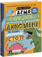 Книга Майк Ловери «Дещо потрясне про динозаврів та інших доісторичних істот!» 978-617-09-7702-1