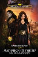 Книга Галина Гончарова «Магический универ. Кто украл дракона?» 978-5-699-95216-8