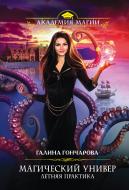 Книга Галина Гончарова «Магический универ. Летняя практика» 978-5-699-97026-1