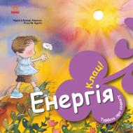 Книга Нурія Хіменес «Енергія. Клац!» 978-617-09-7788-5