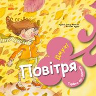 Книга Нурія Хіменес «Повітря. Дмух!» 978-617-09-7783-0