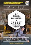 Книга Марк Твен «17 лучших рассказов = 17 Best Humorous Stories (+ СD): 2-й уровень» 978-5-699-92844-6