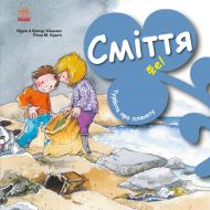 Книга Нурія Хіменес «Сміття. Фе!» 978-617-09-7790-8