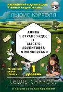 Книга Льюїс Керрол «Алиса в Стране чудес = Alice's Adventures in Wonderland (+CD). 1-й уровень» 978-5-699-93853-7