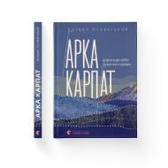 Книга Богдан Ославський «Арка Карпат» 978-966-448-305-3