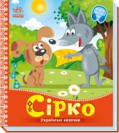 Книга «Сірко» 978-966-751-293-4