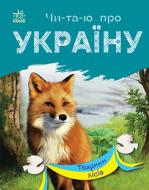 Книга Юлия Каспарова «Тварини лісів» 978-617-09-8138-7