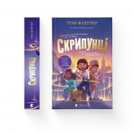 Книга Том Флетчер «Скрипунці» 978-966-448-175-2