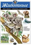Книга Школьник Ю. К. «Животные. Полная энциклопедия» 978-5-699-83000-8