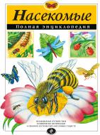 Книга Тобі Грін «Насекомые. Полная энциклопедия» 978-5-699-82983-5