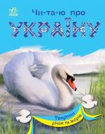 Книга Юлия Каспарова «Тварини річок та морів» 978-617-09-8139-4