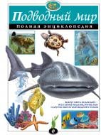 Книга Школьник Ю. К. «Подводный мир. Полная энциклопедия» 978-5-699-80131-2