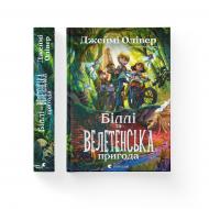 Книга Джейми Оливер «Біллі та велетенська пригода» 978-966-448-310-7