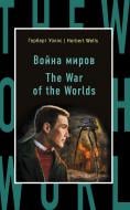 Книга Герберт Уеллс «Война миров = The War of the Worlds» 978-5-699-93860-5