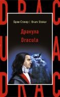 Книга Брэм Стокер «Дракула = Dracula» 978-5-699-93879-7