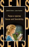 Книга Джейн Остін «Разум и чувства = Sense and Sensibility» 978-5-699-92065-5
