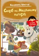 Книга Катажина Шестак «Скарб на Медвяному пагорбi» 978-617-09-8243-8