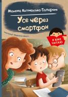 Книга Мажена Квітнєвська-Таларчик «Усе через смартфон» 978-617-09-8244-5