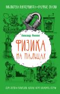 Книга Александр Никонов «Физика на пальцах. Для детей и родителей, которые хотят объяснять детям» 978-5-17-092649-7